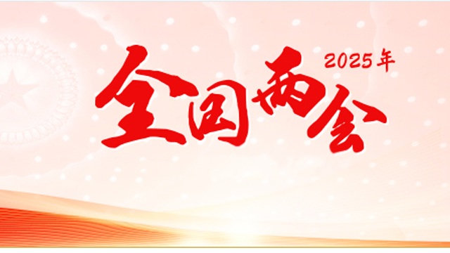 2025年全國兩會